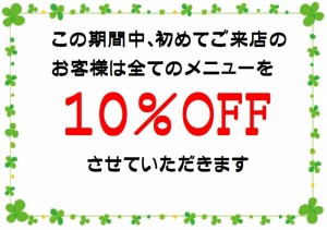 １０％OFF