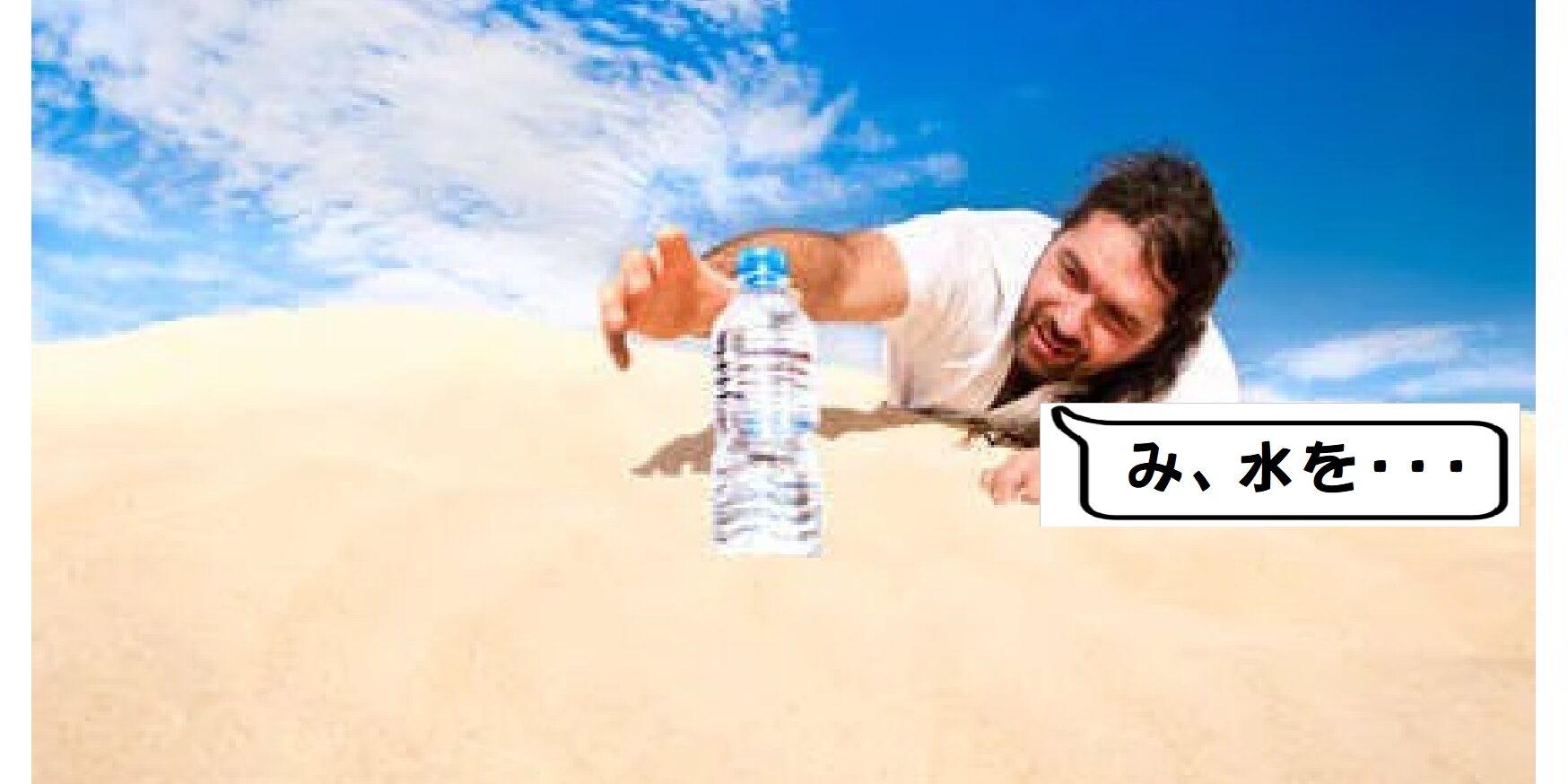 水を・・・